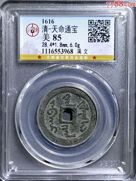 天命通宝满文字口清晰犀利公博评级美85分保真品货币古币一熙阁【7788商城】