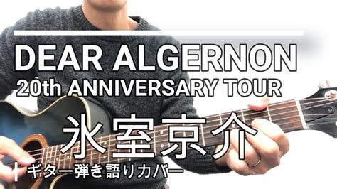 完コピDEAR ALGERNON氷室京介 ギター弾き語りカバー 20th ANNIVERSARY TOUR 2008 JUST