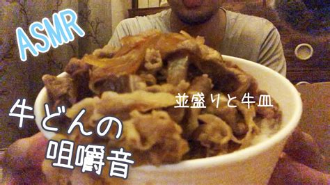 【asmr】牛丼の咀嚼音 男が食らう飯 Beef Bowl Eating Sound 並盛り＋牛皿 Youtube