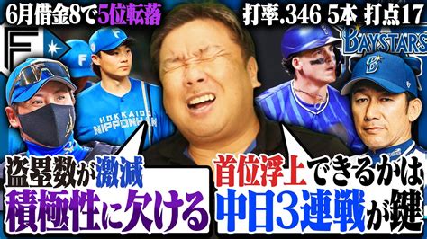 【前半戦総チェック】セパ合わせて日本ハムが一番危ない‼︎盗塁数が27→8に激減『調子が悪くなると消極的になる』denaは先発投手次第で7月に首位も‼︎大事な中日3連戦を勝ち切れるのか⁉