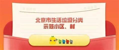 2022年第一批北京市生活垃圾分类示范小区、村名单公布东华门街道物业工作