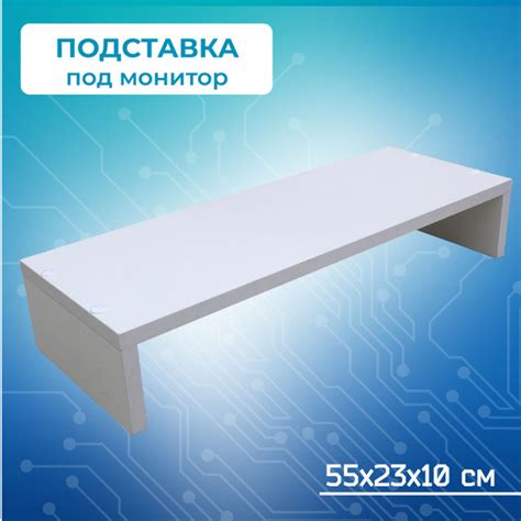 Подставка под монитор из ЛДСП цвет белый - купить с доставкой по ...
