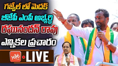 LIVE గజవల ల Medak BJP MP Candidate Raghunandan Rao Election