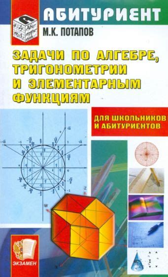 Книга: "Задачи по алгебре, тригонометрии и элементарным функциям ...