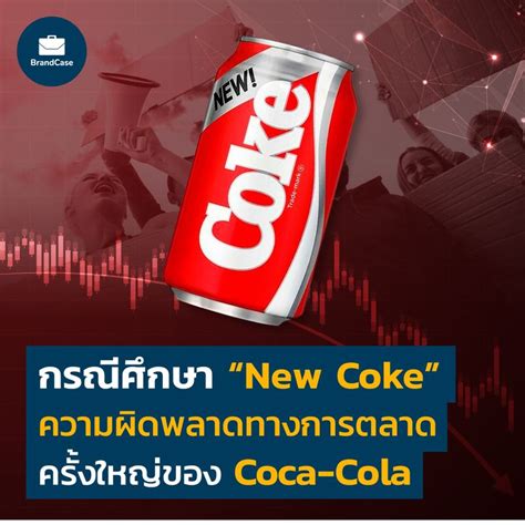 [brandcase] กรณีศึกษา “new Coke” ความผิดพลาดทางการตลาด ครั้งใหญ่ของ Coca Cola ถ้าหากว่าเราเป็น