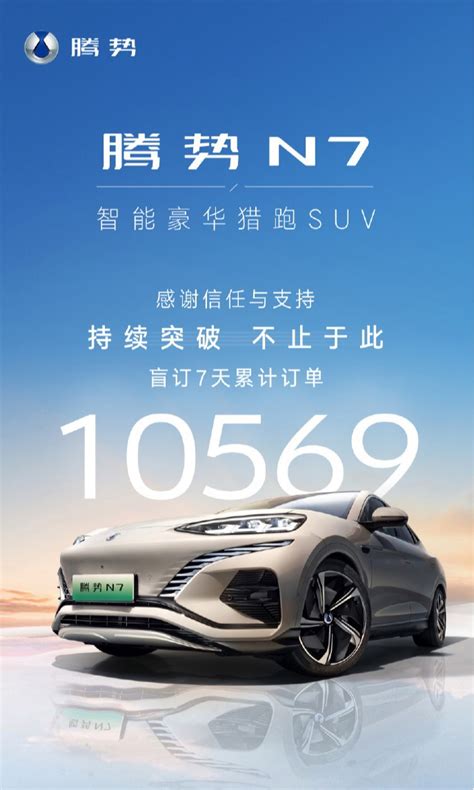 比亚迪腾势 N7 Suv 汽车盲订 7 天订单破万，达 10569 台财经头条