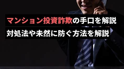 マンション投資詐欺の手口を解説。被害に遭った際の対処法や未然に防ぐ方法を解説 Tochu｜投資マンション売却のプロフェッショナル