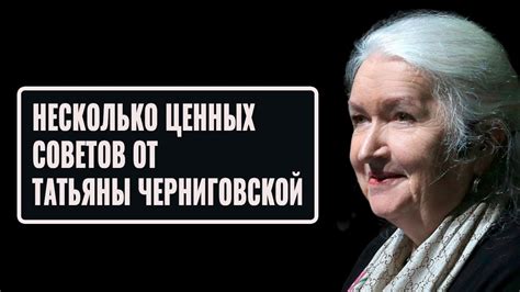 Несколько ценных советов от Татьяны Черниговской - YouTube