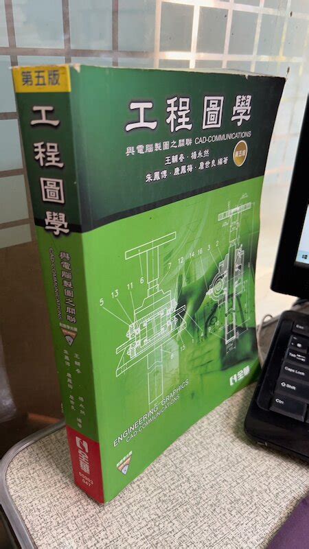 工程圖學 與電腦製圖之關聯第5版 9789572191583 王輔春 全華圖書 露天市集 全台最大的網路購物市集