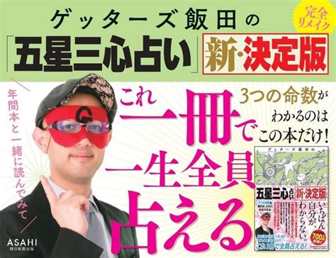 シリーズ累計700万部突破！芸能界最強占い師・ゲッターズ飯田のベストセラー『ゲッターズ飯田の「五星三心占い」決定版」がリニューアル