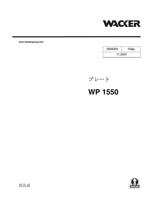 Wacker Neuson WP1550 Single direction Vibratory Plate ユーザーマニュアル | Manualzz