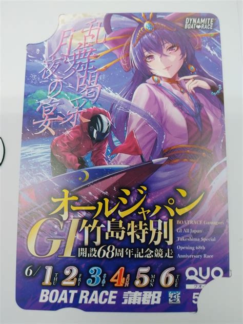 ボートレース 蒲郡競艇 2023 開設68周年記念 GⅠ オールジャパン竹島特別 クオカード クオカード ｜売買されたオークション情報、yahooの商品情報をアーカイブ公開 オークファン