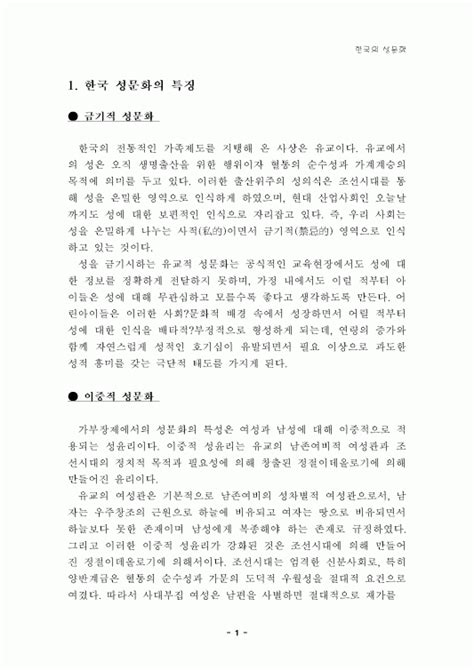 사회과학 한국 성문화의 특징