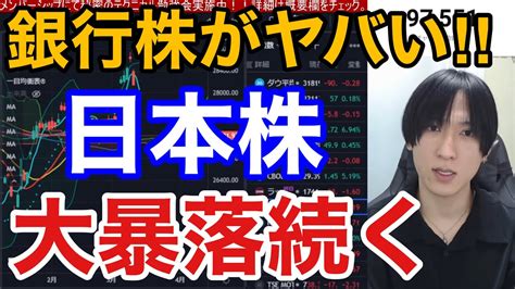 【3 14、日本株大暴落。銀行株の急落が止まらない！！】svbショックで銀行連鎖破綻。円高加速で日経平均は急落続く。cpi発表前に米国株は高安