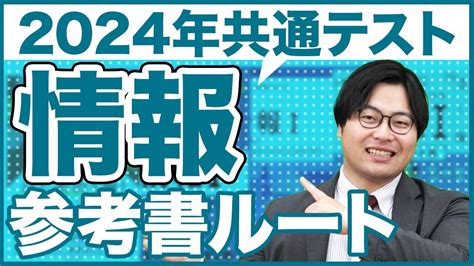 【2024年】新科目を得点源にする共通テスト情報ルート Youtube