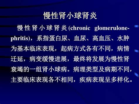 2019慢性肾小球肾炎ly Ppt课件pptword文档在线阅读与下载无忧文档