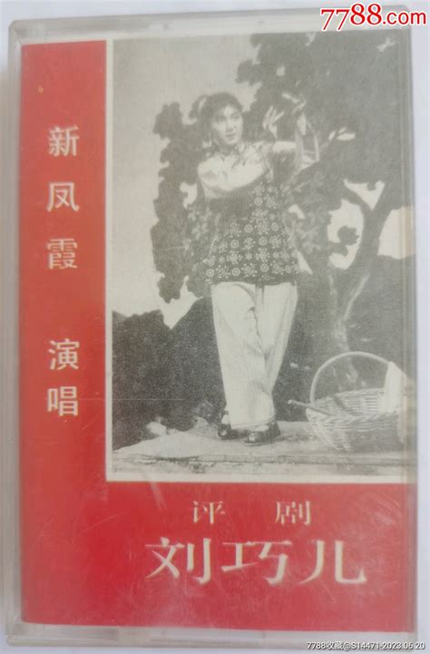 《刘巧儿（二），1983》（评剧，新凤霞演唱） 价格10元 Au34383371 磁带卡带 加价 7788收藏收藏热线