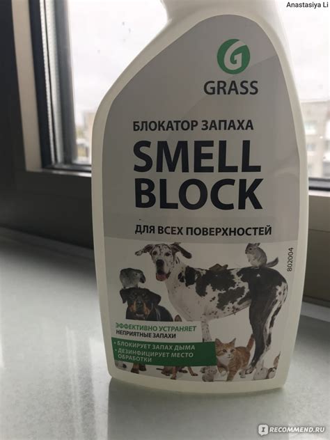Блокатор запаха Grass Smell Block - «Блокиратор запаха Smell Block от ...