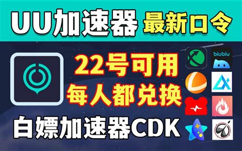 Uu加速器免费兑换48小时【5月22更新】白嫖uu月卡免费兑换，雷神加速器迅游 哔哩哔哩