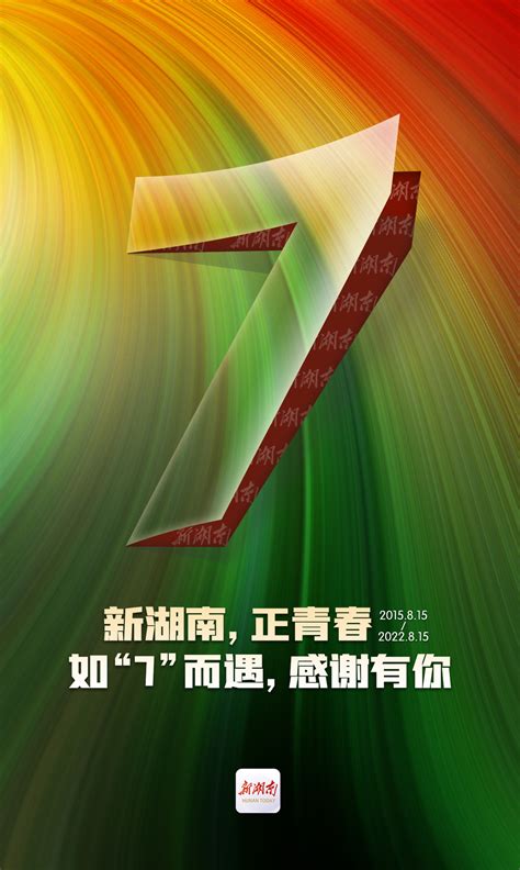 如“7”而遇，新湖南客户端上线7周年啦！ 城事 三湘都市报 华声在线