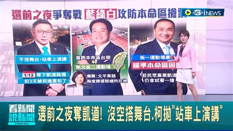 延續蔡英文勝選氣勢 賴清德選前之夜奪北平東路路權 侯友宜選前之夜 板一運動場 舉辦 穩固大本營｜主播 朱培滋｜【台灣要聞】20231214｜三立inews Youtube