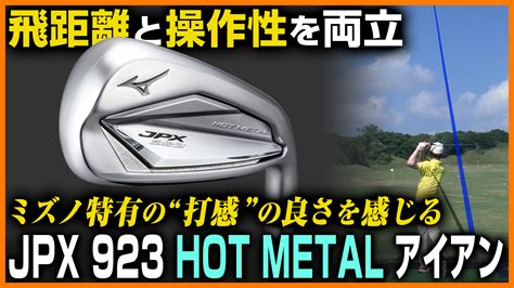 動画プロが飛距離性能と操作性を大絶賛ミズノJPX 923 HOT METAL アイアンを徹底試打 スポーツナビALBA TV