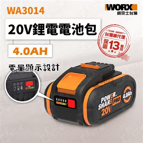 全新版本！wa3014 威克士 4 0ah 電池包 20v 鋰電池 橘標 橘色 電池 公司貨 Worx 蝦皮購物