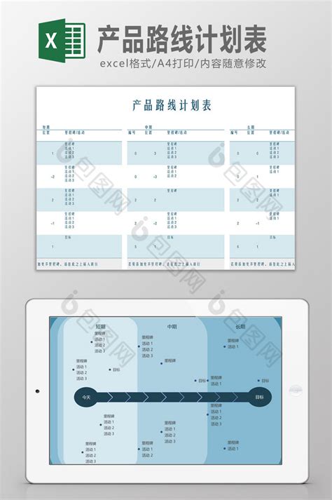 产品路线计划表excel模板下载 包图网