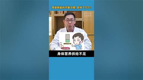 【植髮醫生李丙雙】脫髮警告！這些壞習慣會導致脫髮，及時改正，遠離脫髮！ Youtube