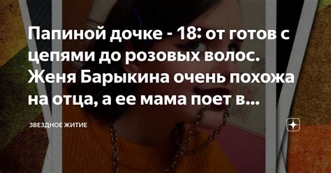 Папиной дочке - 18: от готов с цепями до розовых волос. Женя Барыкина ...