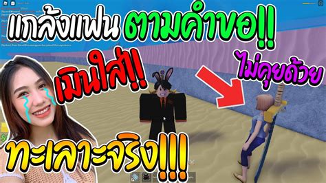 Roblox Bloxfruits เเกล้งเเฟนหนัก เเกล้งเมินเเฟนตลอด ทะเลาะหนัก Youtube