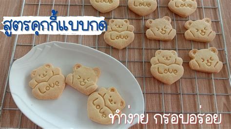 คกกแบบกด นองหมรบวาเลนไทน ทำงาย กรอบอรอย สตรคกกแบบกด cookie