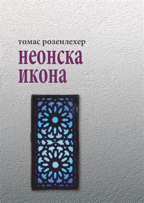 Неонска икона - АЛЕТЕА