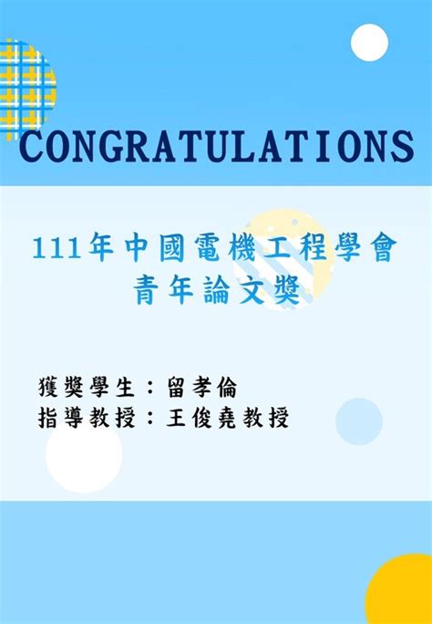 賀資工系留孝倫榮獲111年中國電機工程學會 青年論文獎指導教授王俊堯教授