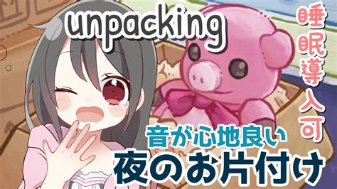 【🔴unpacking】夜のお引越し。おやすみ前に音が心地いいゲームしよう🌸【音フェチゲ睡眠導入寝落ち歓迎】 Youtube