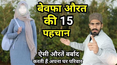 बवफ और मककर औरत क 15 नशनय Dhokebaaz Orat Ke Nishani