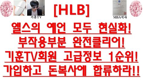 주식투자 Hlb엘스의 예언 모두 현실화부작용부분 완전클리어기훈tv회원 고급정보 1순위가입하고 돈복사에 합류하라