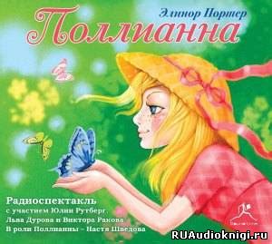 Поллианна - слушать аудиокнигу онлайн | Портер Элинор