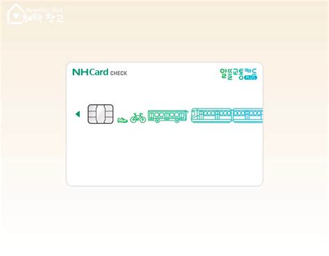 Nh농협 알뜰교통카드 체크 혜택 전월 실적 장단점 정리 혜택 창고