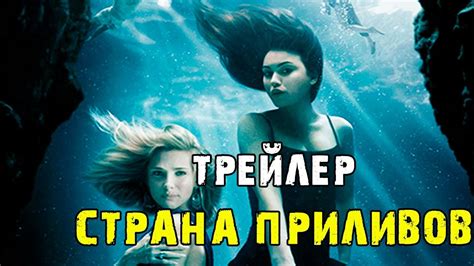 Сериал "Страна приливов", 1-ый сезон (2018) - Русский трейлер - YouTube