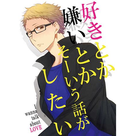 好きとか嫌いとかそーいう話がしたい [bc ミコ ] ハイキュー 同人誌のとらのあな女子部全年齢向け通販