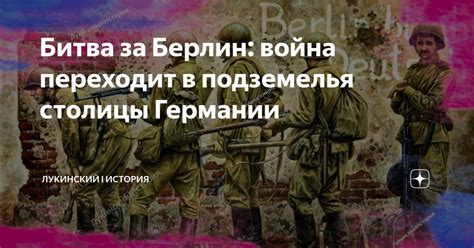 Битва за Берлин: война переходит в подземелья столицы Германии ...