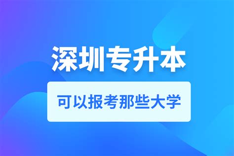 深圳专升本可以去哪个学校奥鹏教育