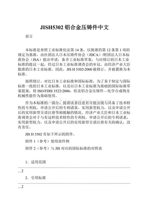 Jish5302铝合金压铸件中文word文档格式docx 冰点文库