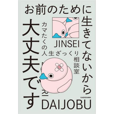 お前のために生きてないから大丈夫です カマたくの人生ざっくり相談室 通販｜セブンネットショッピング