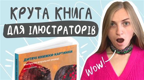 Книга про дитячі книги | "Дитяча книжка-картинка. Мистецтво візуальної ...