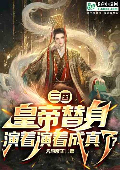 三国：让你演昏君，你成暴君了？天命帝王小说全本小说下载飞卢小说网