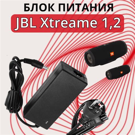 Зарядное устройство для портативной колонки JBL Xtreme блок питания ток ...
