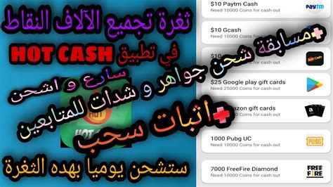 ثغرة تطبيق Hot Cash لشحن شدات ببجي و جواهر فري فاير مجانا يوميا عن طريق