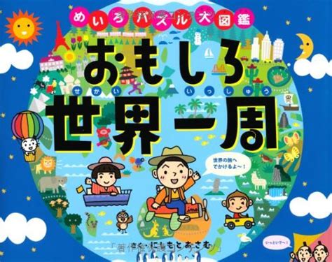 おもしろ世界一周 めいろ・パズル大図鑑 9784418098026 にしもと おさむ Books